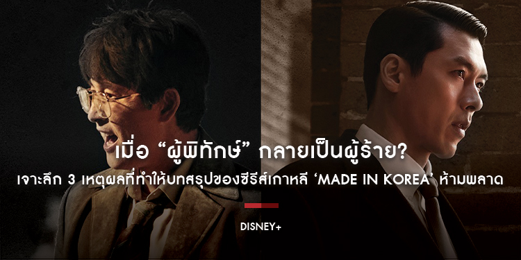 เมื่อ “ผู้พิทักษ์” กลายเป็นผู้ร้าย เจาะลึก 3 เหตุผลที่ทำให้บทสรุปของซีรีส์เกาหลี ‘Made In Korea’ เกมไล่ล่าสะท้อนด้านมืดเจ้าหน้าที่รัฐคือตอนที่ห้ามพลาด